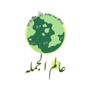 Alam El-Gomla app icon
